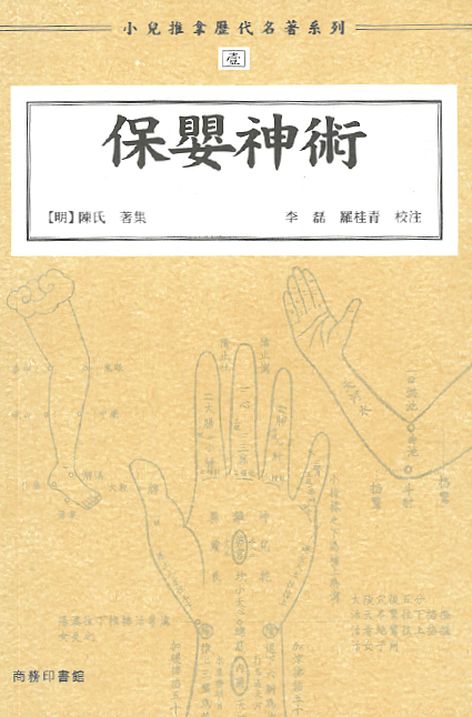 小兒推拿歷代名著系列壹：保嬰神術