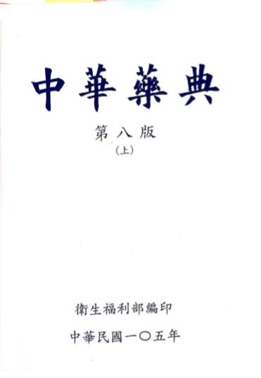 中華藥典 (笫八版) (上冊)