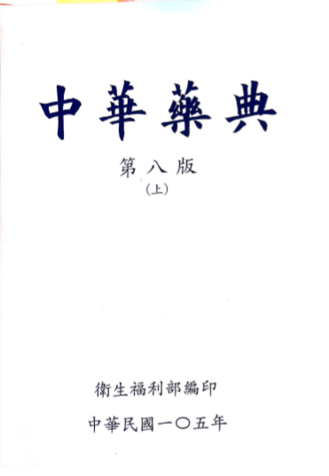 中華藥典 上