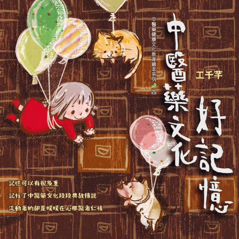 中醫藥文化好記憶