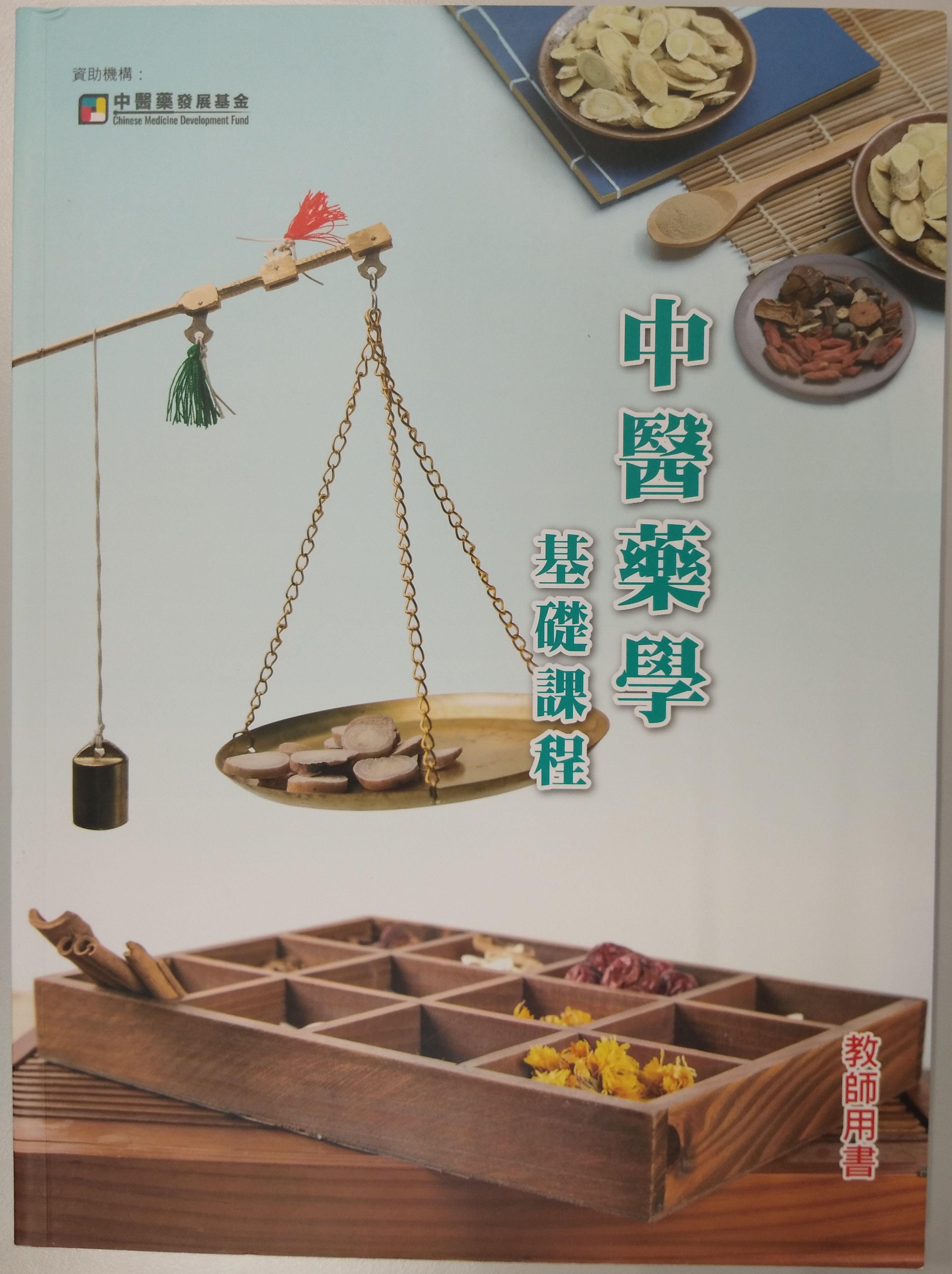中醫藥學基礎課程 (教師用書)