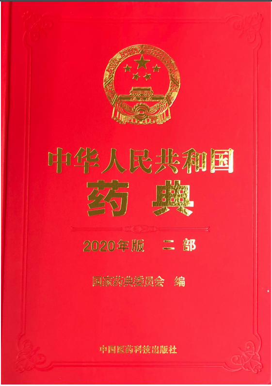 中國藥典(二部)(2020年版)
