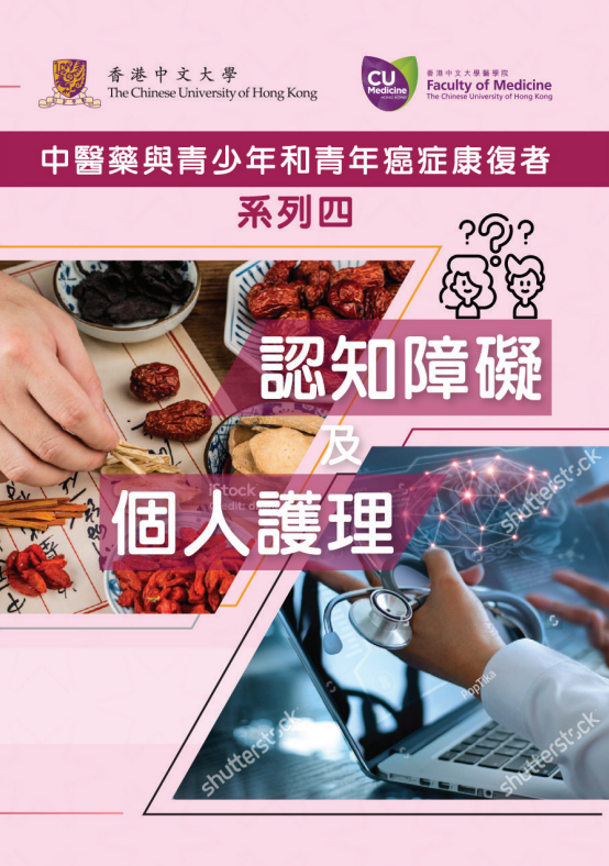 中医药与青少年和青年癌症康复者系列四 认知障碍及个人护理