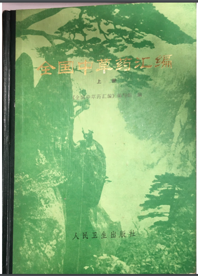 全國中草藥匯編 (上冊)