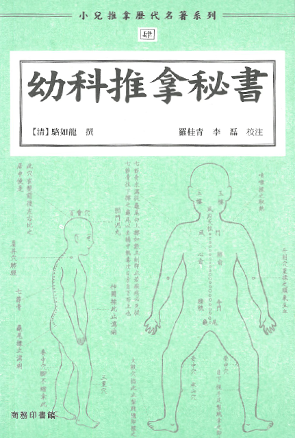 小兒推拿歷代名著系列肆：幼科推拿秘書