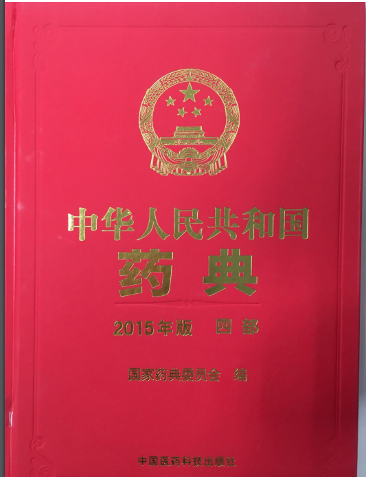 中國藥典(四部)(2015年版)