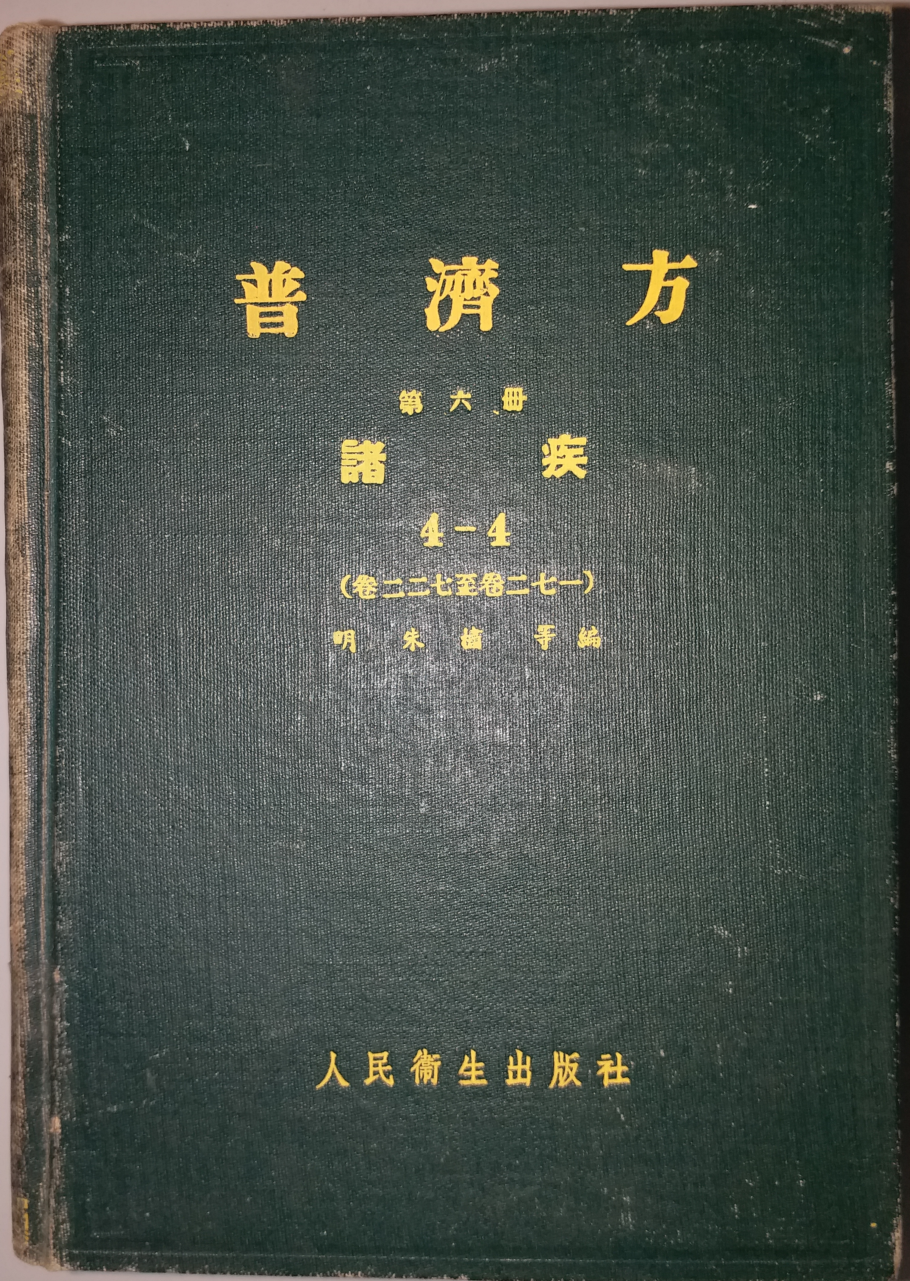 普濟方 (第六冊) 諸疾
