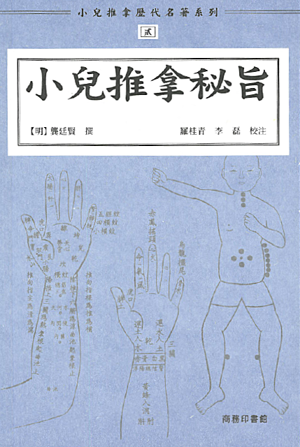小兒推拿歷代名著系列貳：小兒推拿秘旨