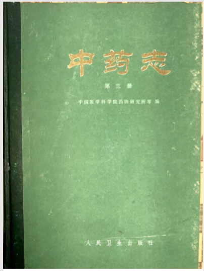 中药志 (第三册)
