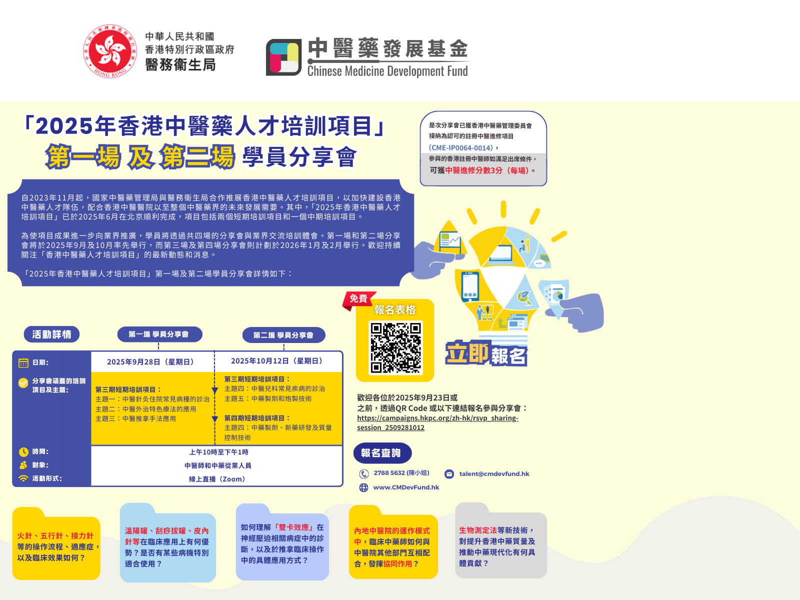 「2025年香港中醫藥人才培訓項目」1St & 2Nd 學員分享會 Rolling Banner Rev1