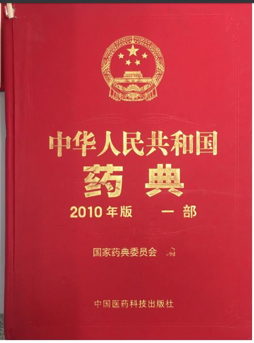 中國藥典(一部)(2010年版)