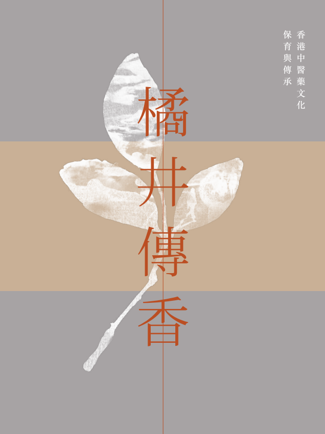 橘井传香──香港中医药文化保育与传承