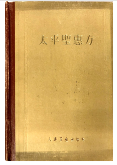 太平聖惠方 (上冊)