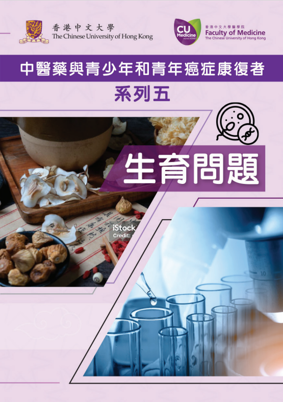 中医药与青少年和青年癌症康复者系列五 生育问题