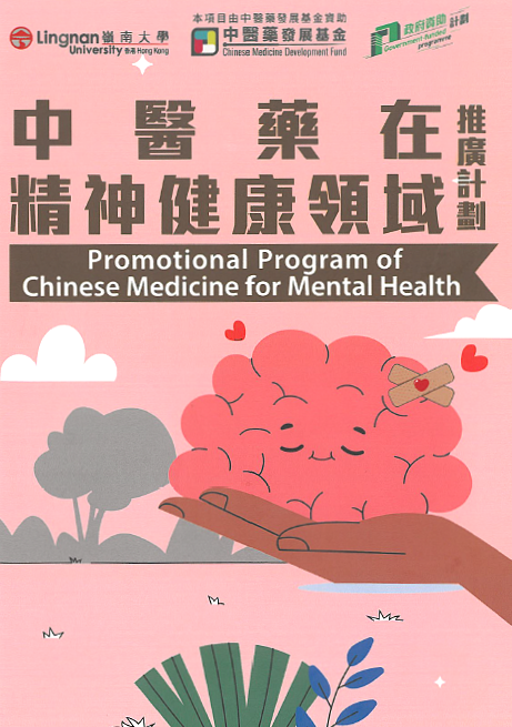 中医药在精神健康领域推广计划