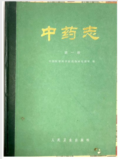 中药志 (第一册)