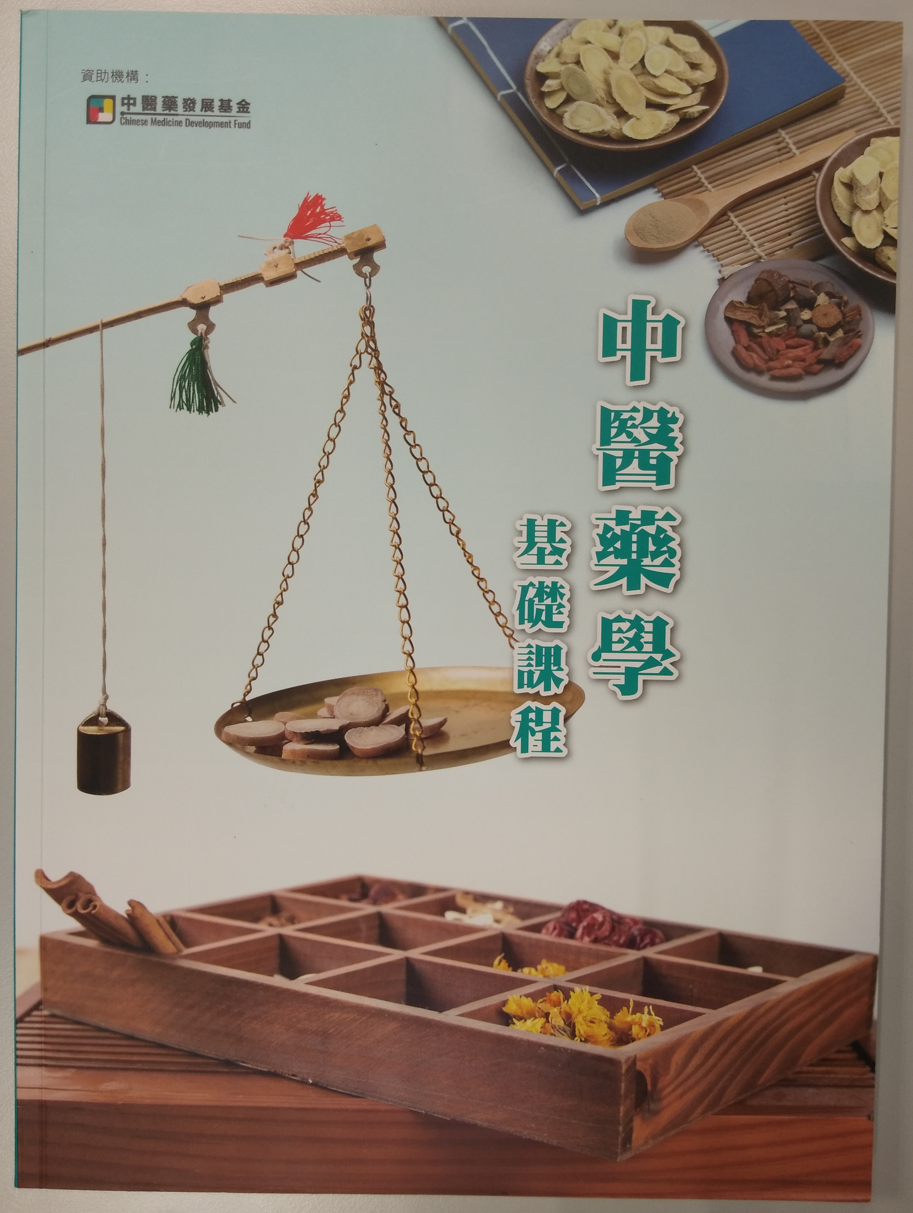 中醫藥學基礎課程