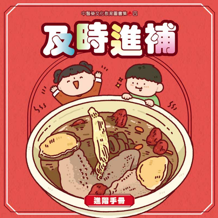 及時進補 Cover