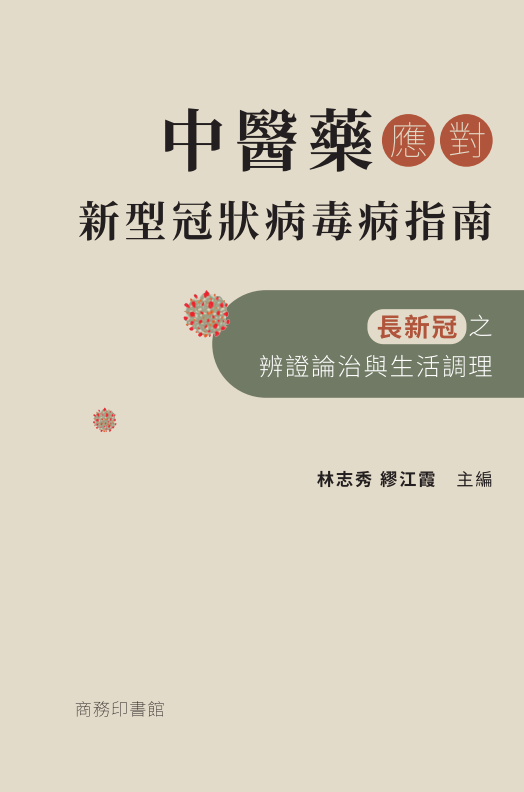 中医药应对新型冠状病毒病指南 长新冠之辨证论治与生活调理