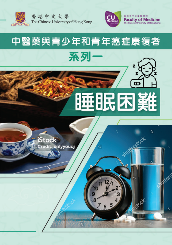 中医药与青少年和青年癌症康复者系列一 睡眠困难