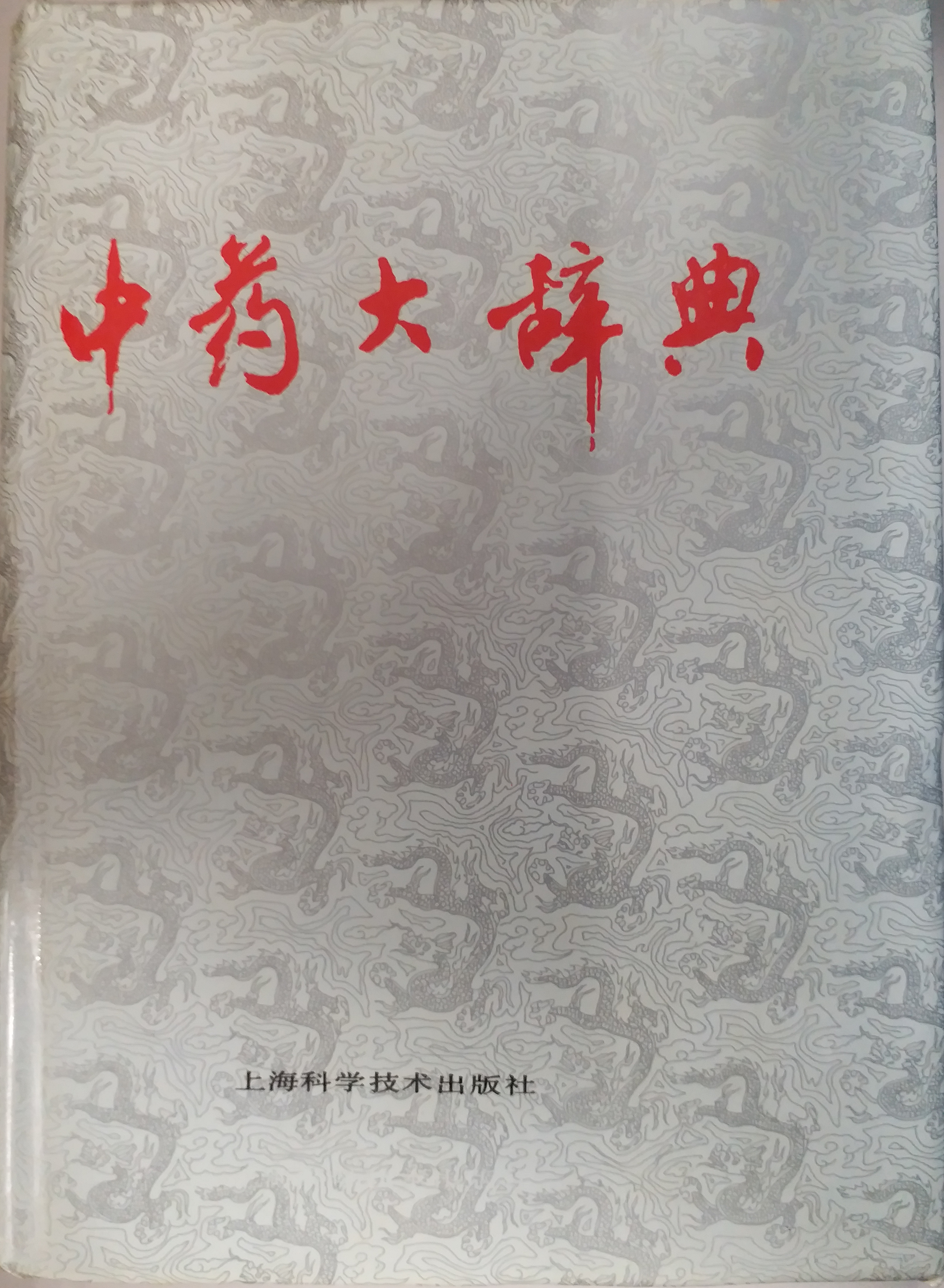 中医药发展基金