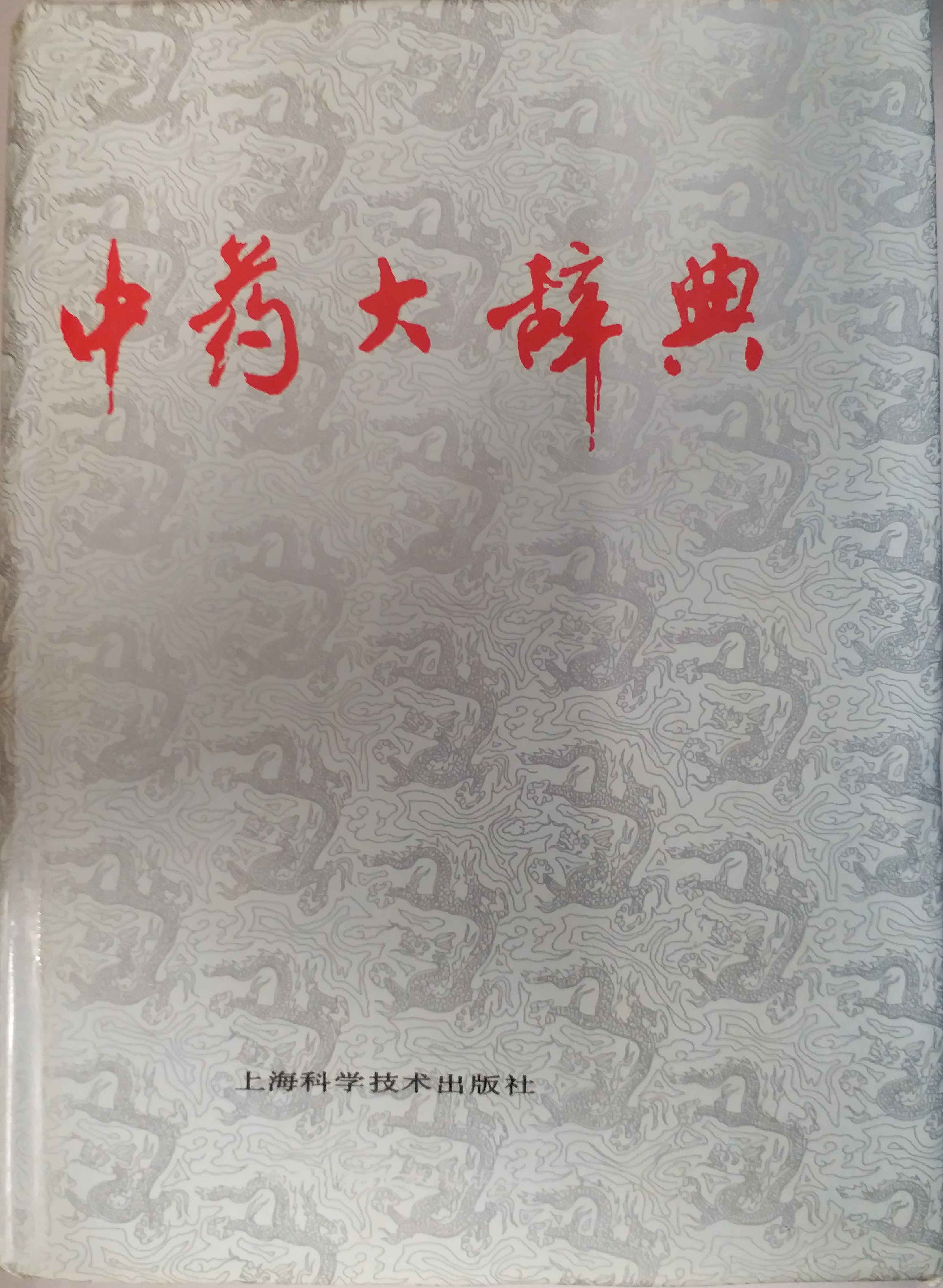 中药大辞典 (上册)