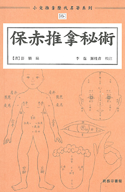 小兒推拿歷代名著系列拾：保赤推拿秘術