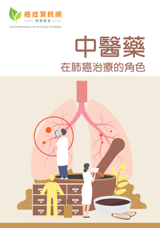 中医药在肺癌治疗的角色