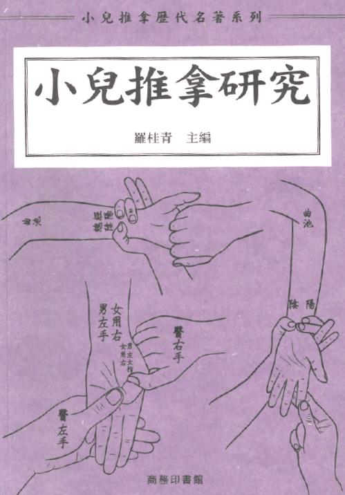 小兒推拿研究