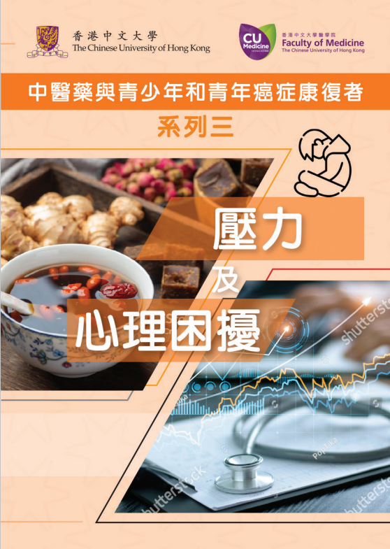 中医药与青少年和青年癌症康复者系列三 压力及心理困扰