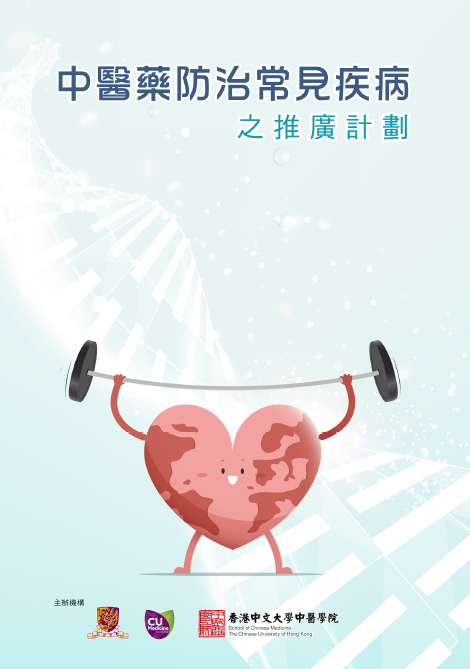 中医药防治常见疾病之推广计划