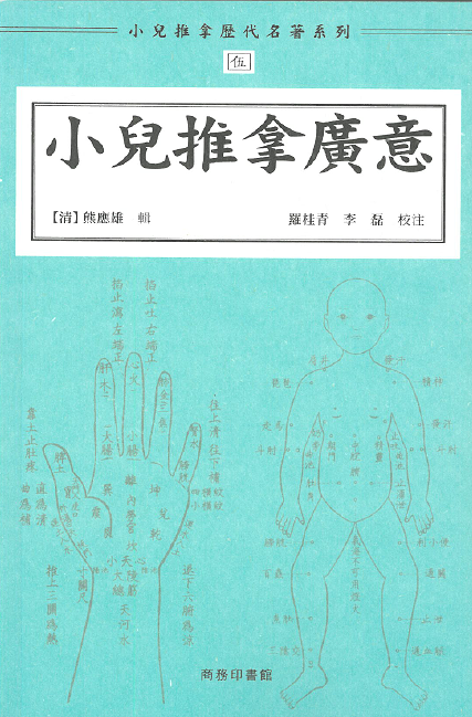 小兒推拿歷代名著系列伍：小兒推拿廣意