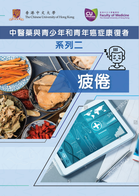 中医药与青少年和青年癌症康复者系列二 疲倦