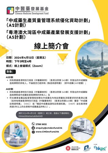 企業支援計劃（A2計劃及A5計劃）線上簡介會