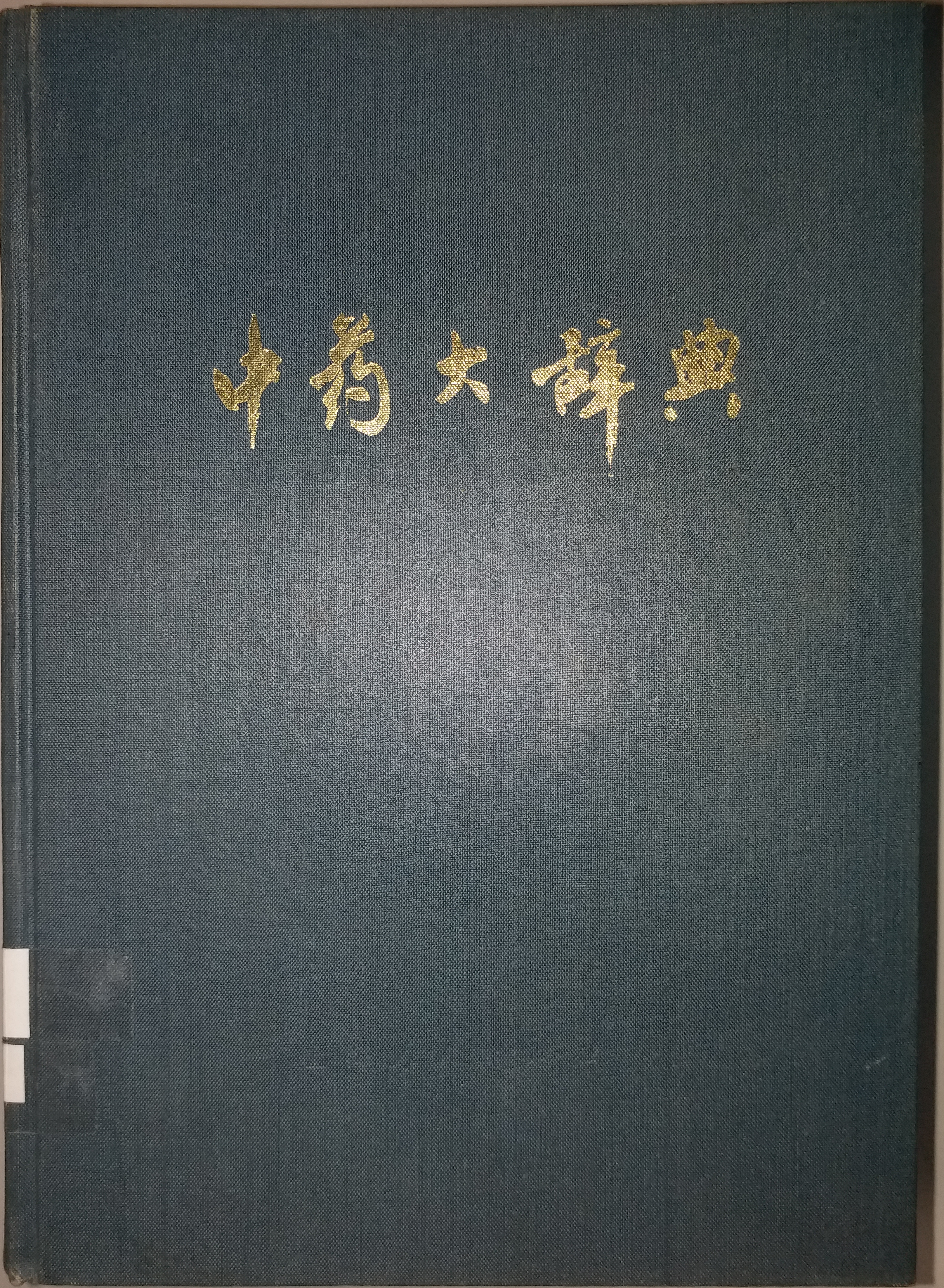 中医药发展基金