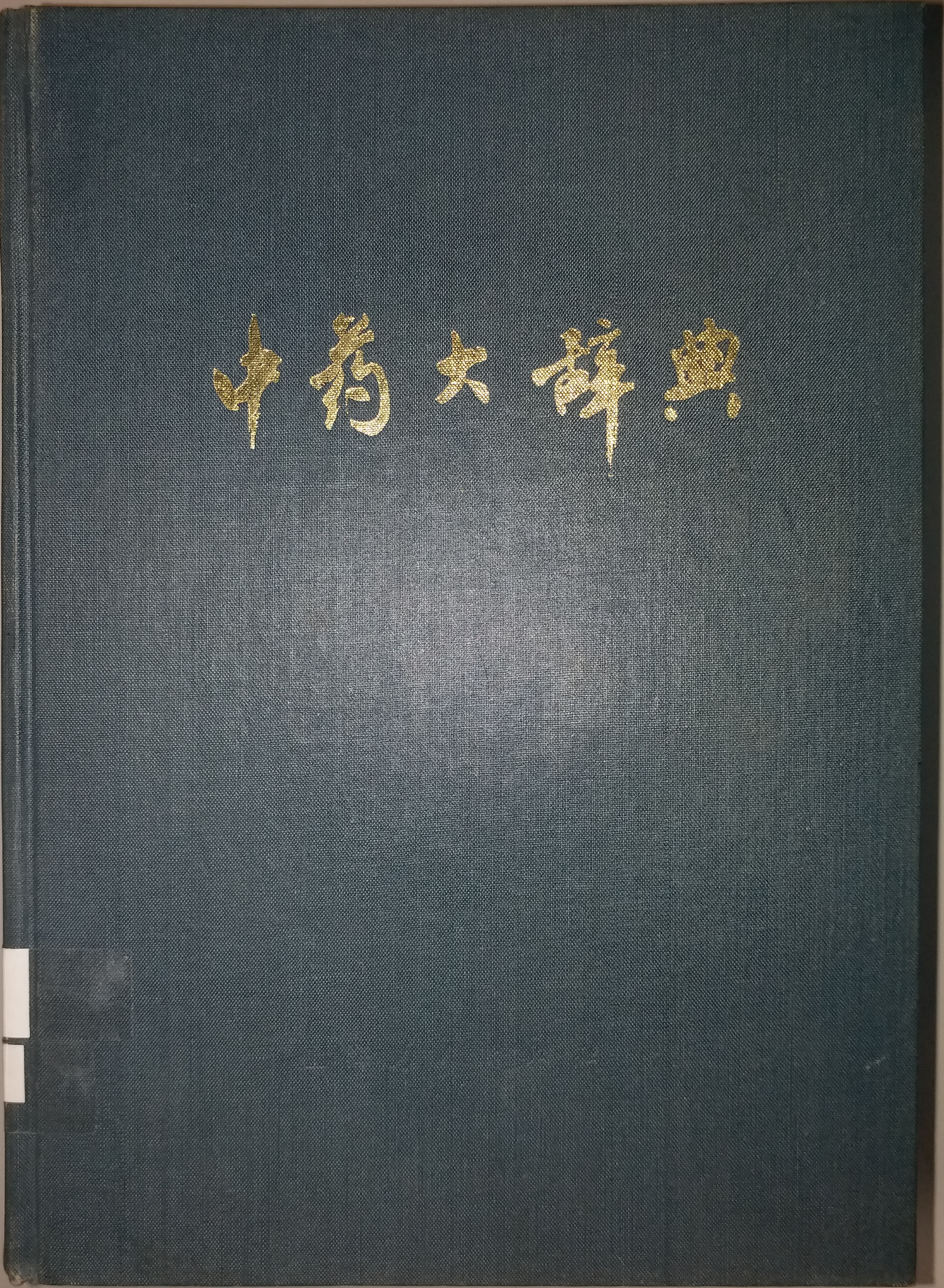 中藥大辭典 (上冊) (上海人民出版社)