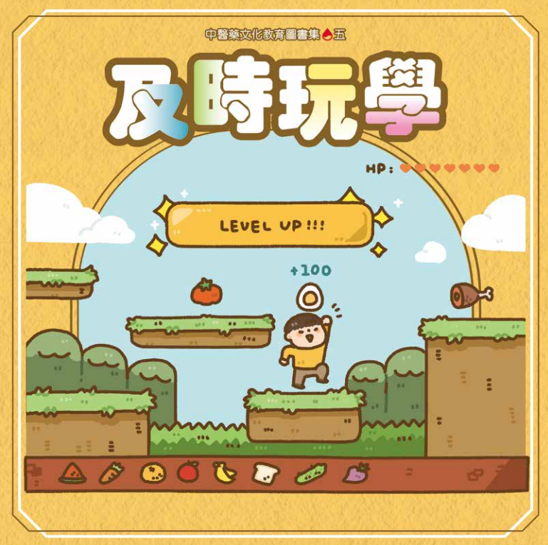 及時玩學 Cover