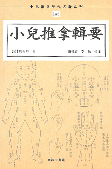 小兒推拿歷代名著系列柒：小兒推拿輯要