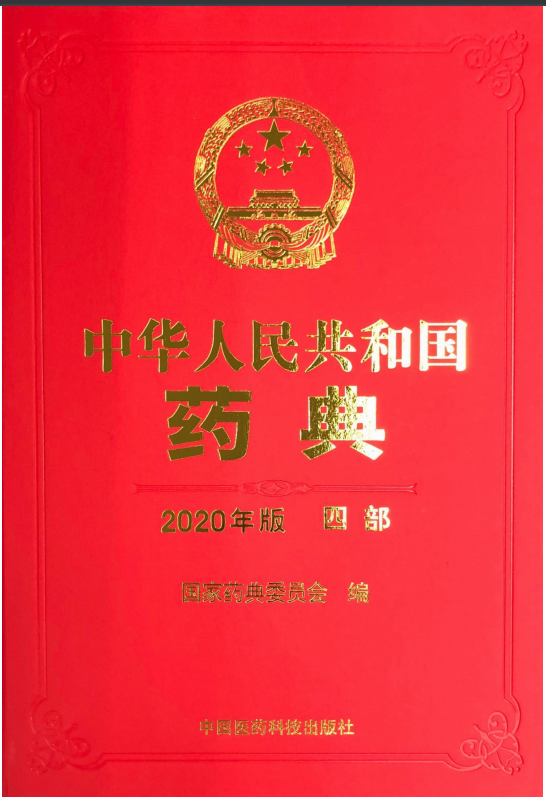 中國藥典(四部)(2020年版)