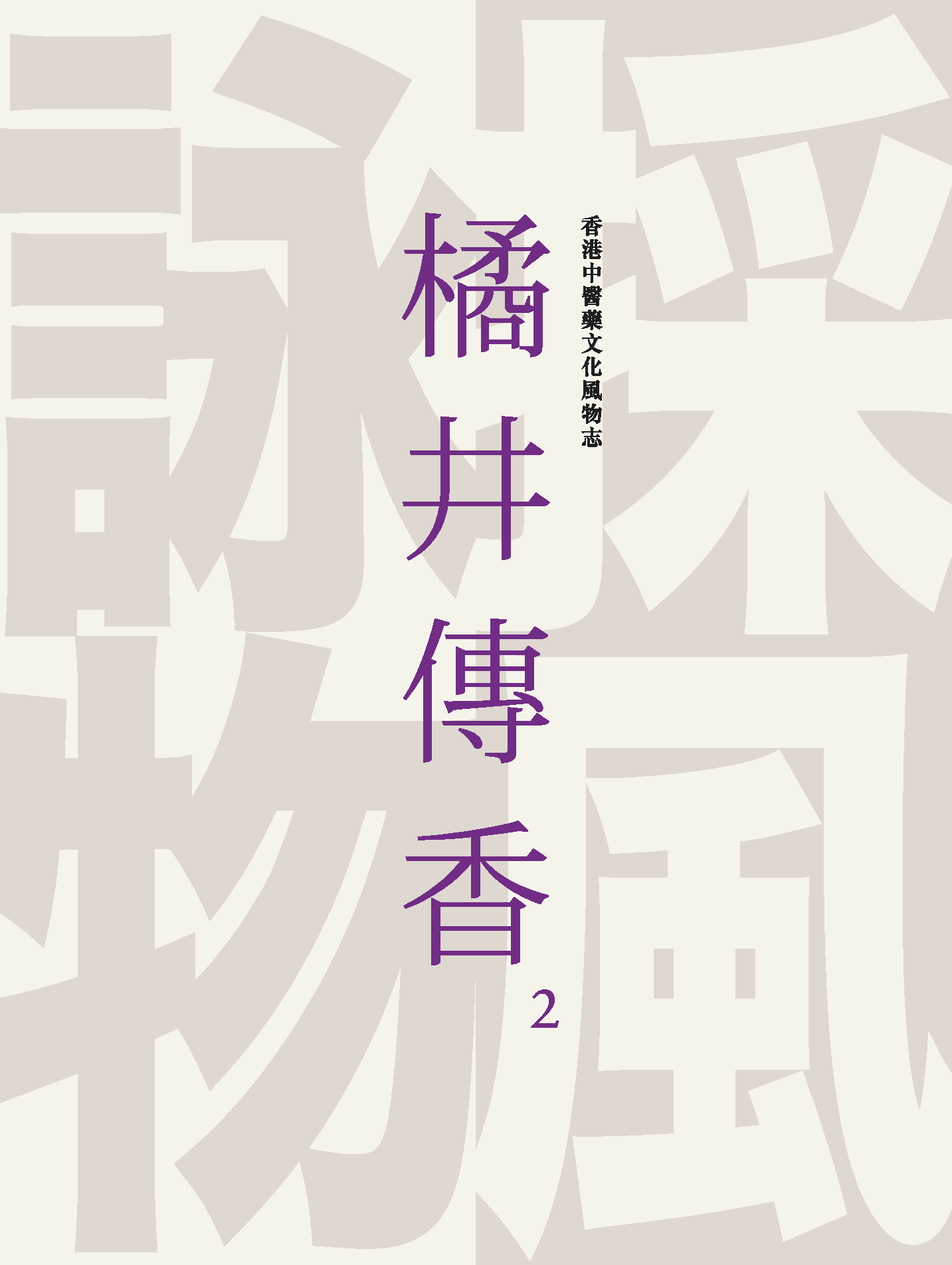 橘井传香2 —— 香港中医药文化风物志