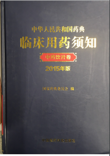 中國藥典臨床用藥須知 (2015年版) 中藥飲片卷