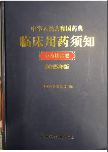 中國藥典臨床用藥須知 中藥飲片卷