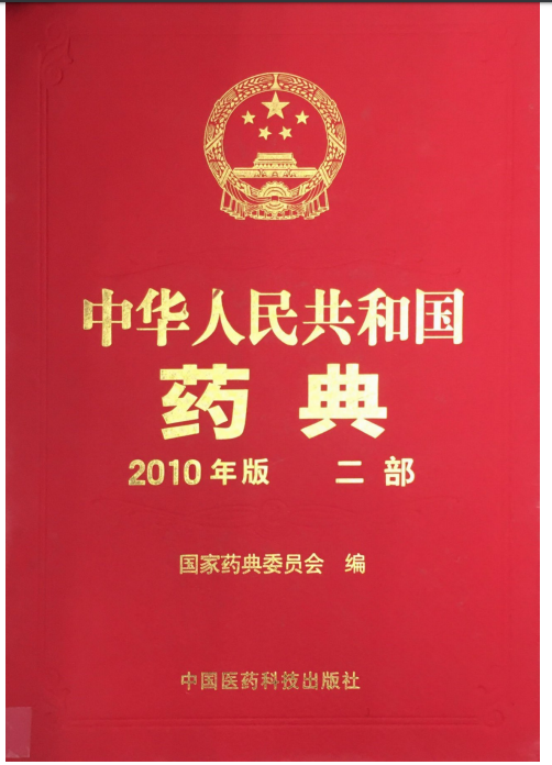 中國藥典(二部)(2010年版)