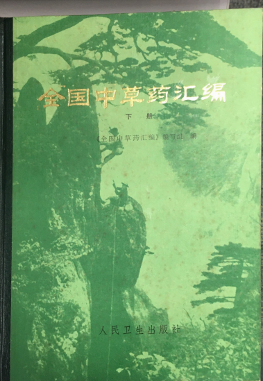 全國中草藥匯編 (下冊)