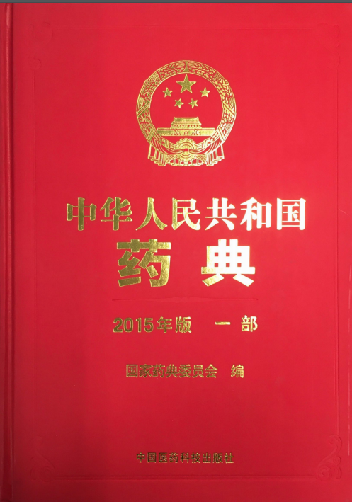 中國藥典(一部)(2015年版)