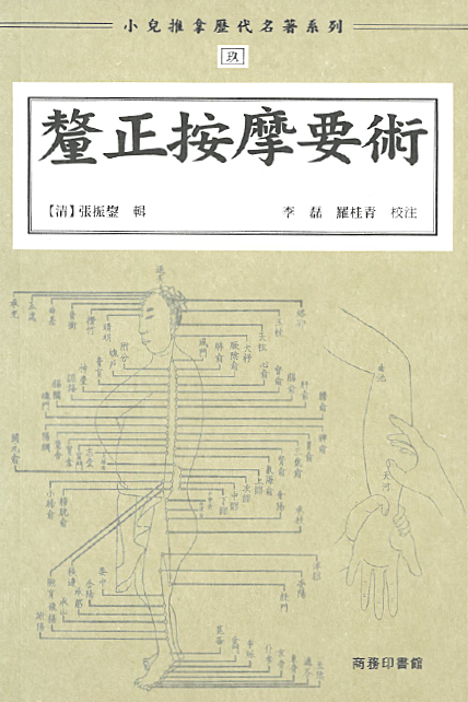 小兒推拿歷代名著系列玖：釐正按摩要術