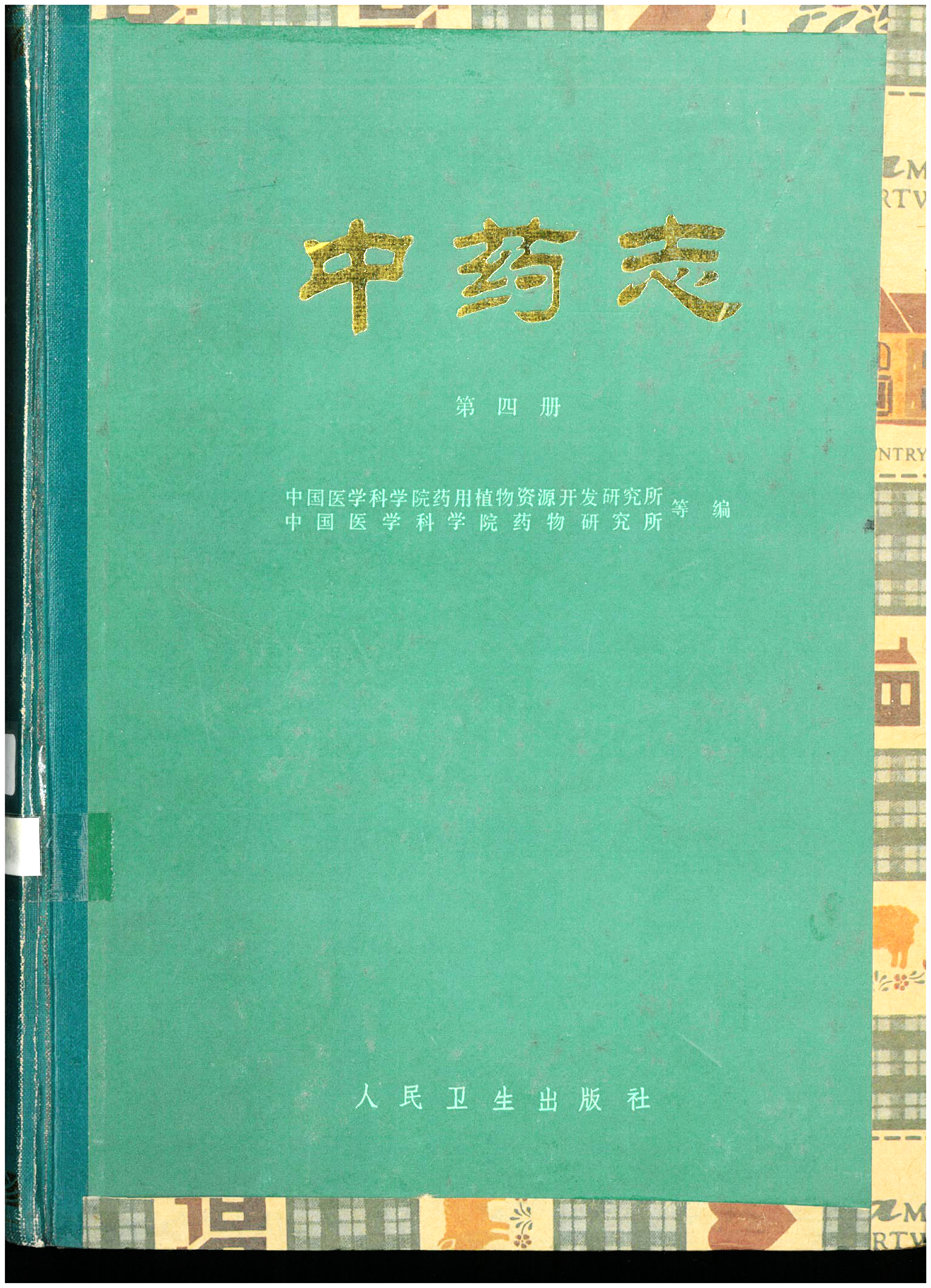 中药志 (第六册)
