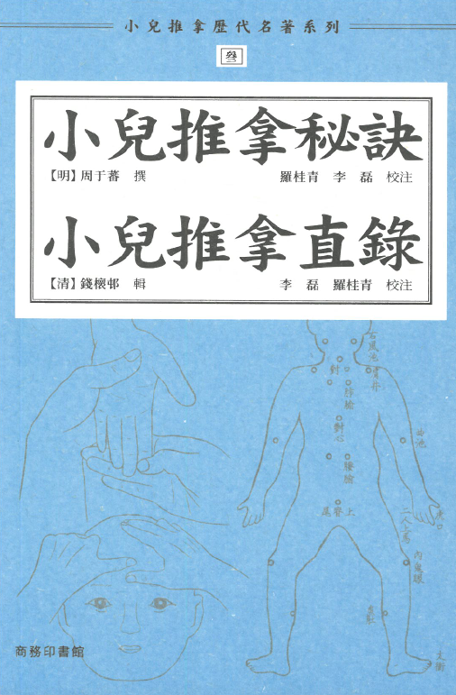 小兒推拿歷代名著系列叁：小兒推拿秘訣 小兒推拿直錄