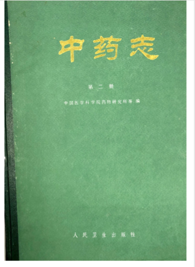 中药志 (第二册)