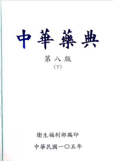 中华药典 (第八版) (下册)